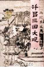 许昌三国大观 1996 PDF电子版封面 7534814790 史友仁等编著
