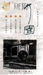 个园 1986 PDF电子版封面 12100·069 韩天著