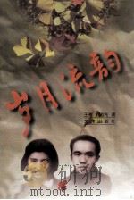 岁月流韵 1998 PDF电子版封面 7805543402 王弗,刘志先著