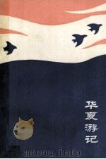 华夏游记 1989 PDF电子版封面 7215006697 王五魁,蔡振兴编