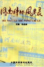 河南科协风采录 1997 PDF电子版封面 7504603554 许成祥主编;李宝红,马智明,郝立新等副主编;耿远敬,王志博,