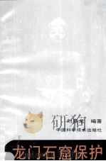 龙门石窟保护 1993 PDF电子版封面 7504611948 刘景龙编著
