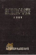 红旗区年鉴  1987  第1卷（ PDF版）