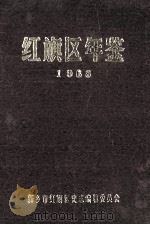红旗区年鉴  1988  第2卷（ PDF版）
