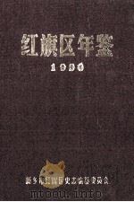 红旗区年鉴  1990  第4卷（ PDF版）