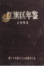 红旗区年鉴  1991  第5卷（ PDF版）