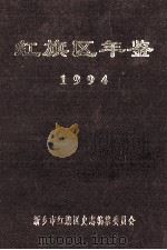 红旗区年鉴  1994  第8卷（ PDF版）