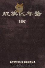 红旗区年鉴 1997 第11卷 PDF电子版封面 新乡市红旗区史志编纂委员会编;张守义主编