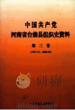 中国共产党河南省台前县组织史资料 第3卷 1997.12-2006.05 PDF电子版封面 中共台前县委组织部编;岳耀喜主编;赵伟尧,王广昌副主编