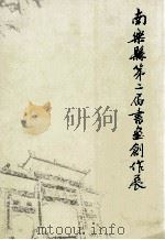 南乐县第二届书画创作展 PDF电子版封面 王祥领主编;高中利,蒋晓玲副主编