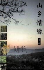 山乡情缘（ PDF版）