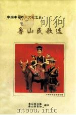 中国牛郎织女文化之乡  鲁山民歌选（ PDF版）