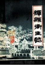 辉县卫生志 1984 PDF电子版封面 孙金富主编;张水,孙财,阎玉保等编辑