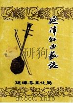 延津县曲艺志 1989 PDF电子版封面 延津县文化局编;李国志主编;宋跃山副主编