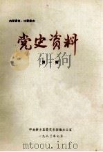 党史资料 第1期 1983 PDF电子版封面 中共新乡县委党史征编办公室编