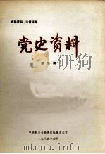 党史资料 第2期 1984 PDF电子版封面 中共新乡县委党史征编办公室编