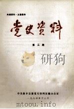 党史资料 第3期 1984 PDF电子版封面 中共新乡县委党史资料征编办公室编