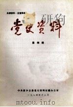党史资料 第4期 1984 PDF电子版封面 中共新乡县委党史资料征编办公室编