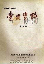 党史资料  第5期（1984.12 PDF版）