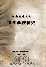 封丘县卫生学校校史 1985 PDF电子版封面 封丘卫校校史编写组编