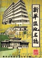 新华区地名志 1989 PDF电子版封面 新华区地名志办公室,王晓波主编