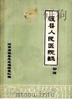汲县人民医院志 1944-1984 初稿 1985 PDF电子版封面 汲县人民医院志编辑室编;程国材主编