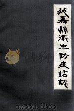 获嘉县卫生防疫站志 1986 PDF电子版封面 获嘉县卫生防疫站《站志》编写领导小组编