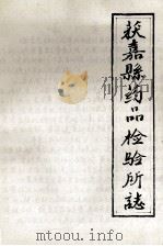 获嘉县药品检验所志 1986 PDF电子版封面 王汝栋编