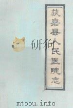 河南省获嘉县人民医院志  1949-1985（ PDF版）