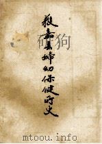 获嘉县妇幼保健所史 1985 PDF电子版封面 获嘉县妇幼保健所史编写组编