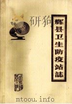 辉县卫生防疫站志（ PDF版）