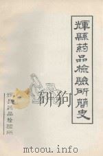 辉县药品检验所简史（ PDF版）