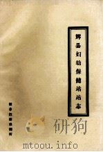 辉县妇幼保健站站志 1985 PDF电子版封面 辉县妇幼保健所编