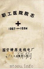 国营燎原无线电厂职工医院院志 1957-1984 1985 PDF电子版封面 国营燎原无线电厂编;遆好森主编