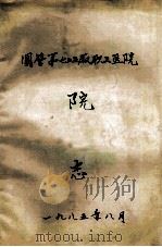 国营第七五五厂职工医院院志 1985 PDF电子版封面 国营第七五五厂职工医院编