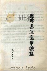 延津县卫生学校志（1985 PDF版）