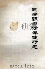 延津县妇幼保健所志 1986 PDF电子版封面 延津县妇幼保健所编
