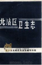 北站区卫生志 1986 PDF电子版封面 新乡市北站区卫生志编写小组编;赵振亚主编