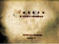 河南省新乡市第三次全国人口普查资料分析 1983 PDF电子版封面 河南省新乡市人口普查办公室编