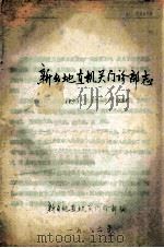 新乡地直机关门诊部志 1953-1985 1986 PDF电子版封面 新乡地直机关门诊部编