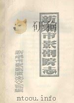 新乡市影剧院志（ PDF版）