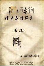 新乡市财政志缩编本 草稿 1986 PDF电子版封面 新乡市财政志编辑室编