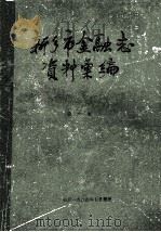 新乡市金融志资料汇编 1899年-1982年 第1册 1984 PDF电子版封面 《新乡市金融志》编辑组搜集整理