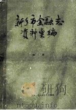 新乡市金融志资料汇编 1899年-1982年 第2册 1984 PDF电子版封面 《新乡市金融志》编辑组搜集整理