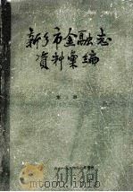 新乡市金融志资料汇编 1899年-1982年 第3册 1984 PDF电子版封面 《新乡市金融志》编辑组搜集整理