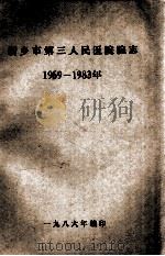 新乡市第三人民医院院志 1969-1983年 1986 PDF电子版封面 新乡市第三人民医院编;赵详林主编