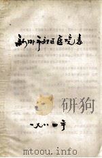 新乡市郊区医院志 1984 PDF电子版封面 新乡市郊区医院志编纂领导小组编