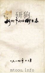 新乡市郊区卫生志 1984 PDF电子版封面 新乡市郊区卫生志编纂领导小组编