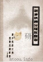 新乡铁路分局医院志 1938年-1983年 1984 PDF电子版封面 新乡铁路分局医院志编辑室编