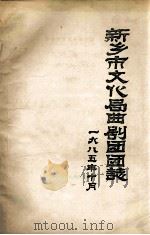 新乡市文化局曲剧团团志  1944年-1985年  未定稿（1985 PDF版）